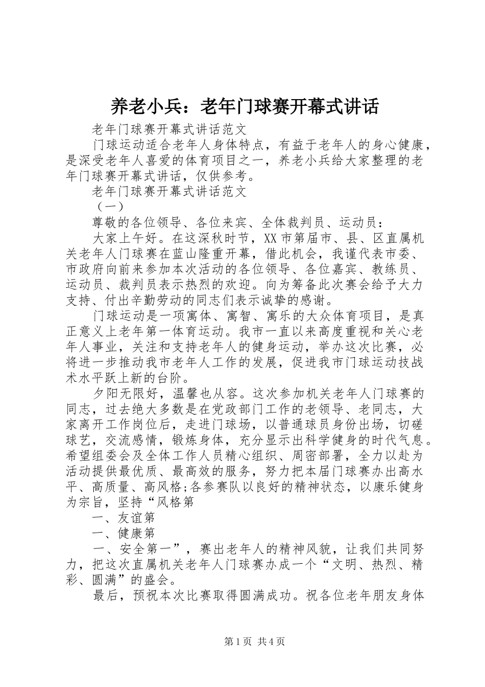 养老小兵：老年门球赛开幕式讲话_第1页