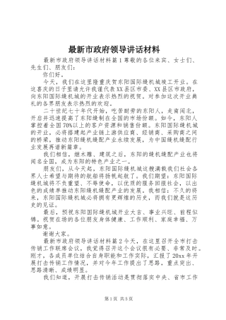 最新市政府领导讲话材料