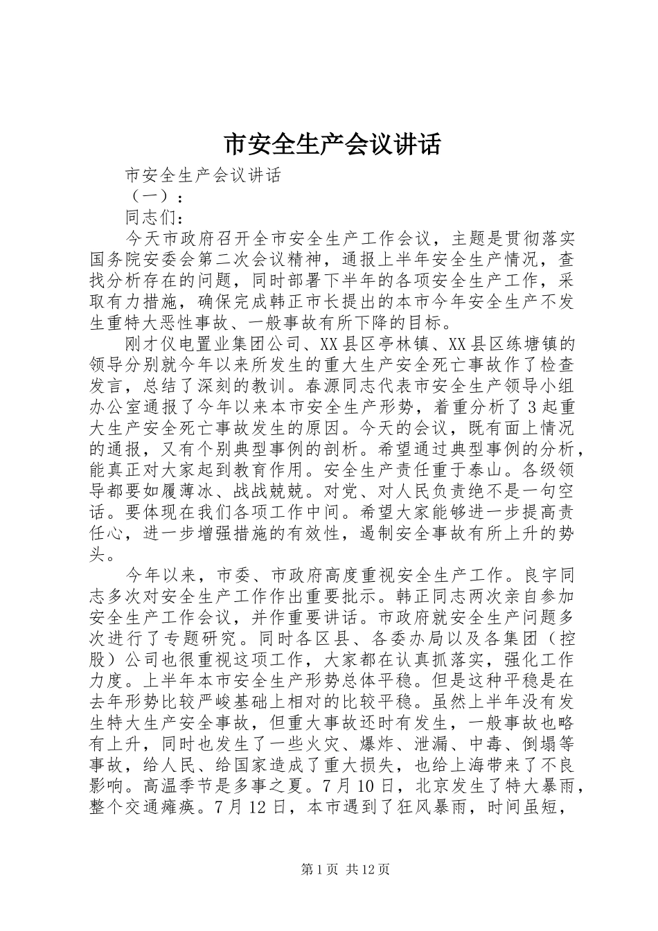 市安全生产会议讲话_第1页