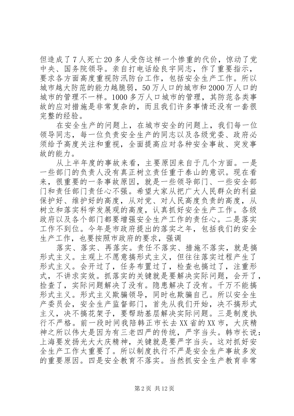 市安全生产会议讲话_第2页