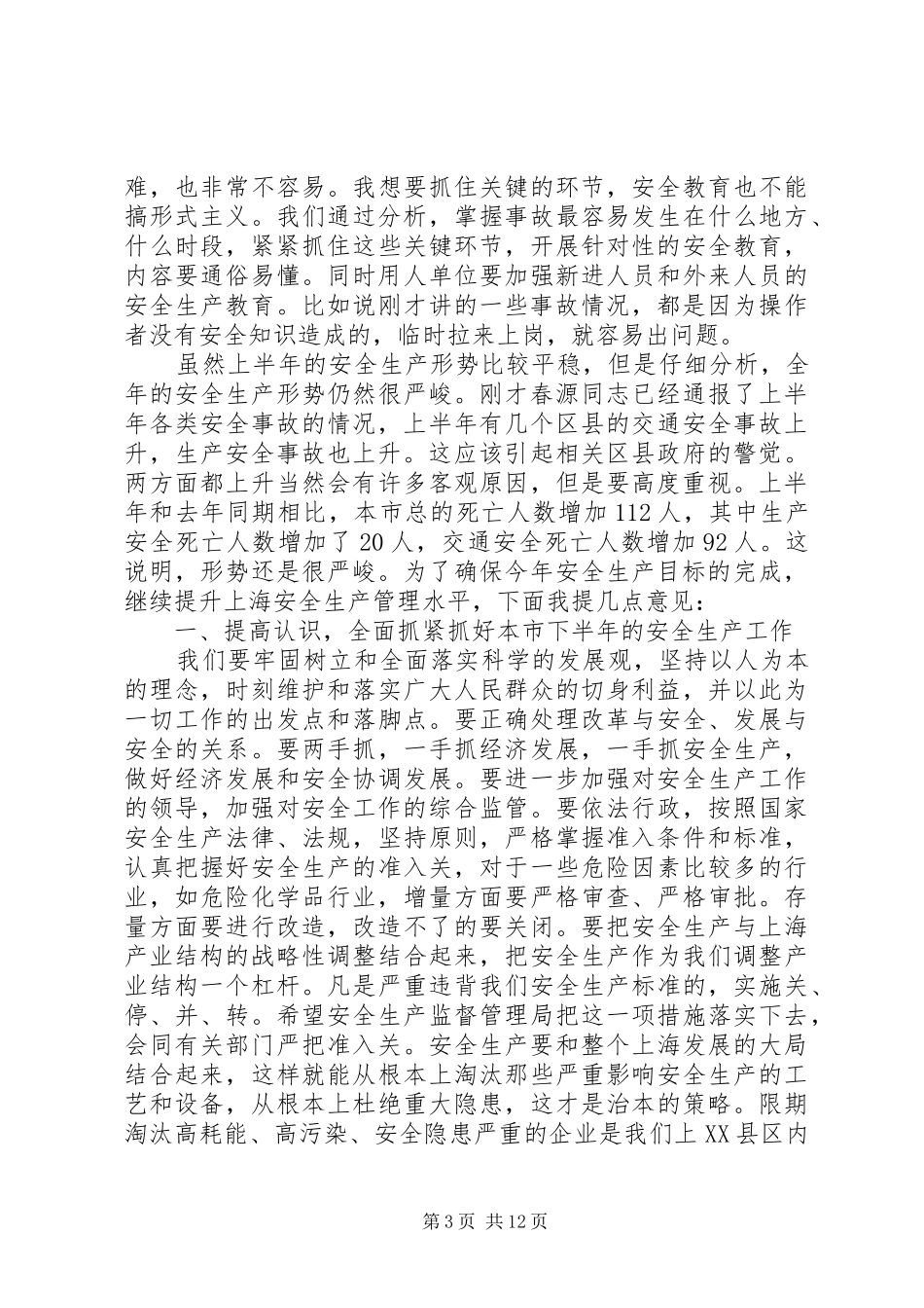 市安全生产会议讲话_第3页