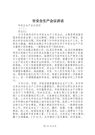 市安全生产会议讲话