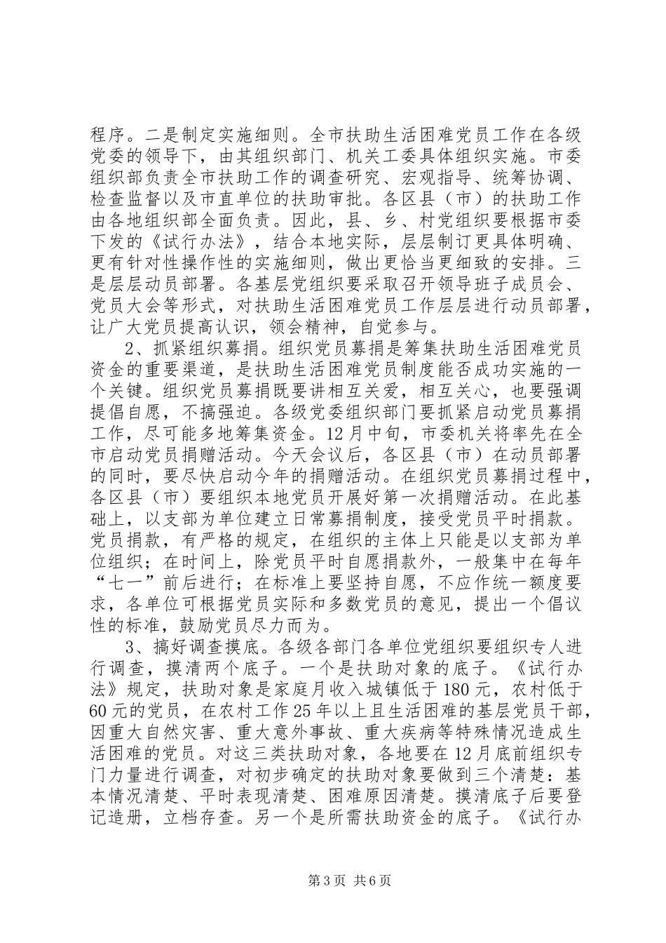 各党员在扶助生活困难党员工作会议上的讲话_第3页