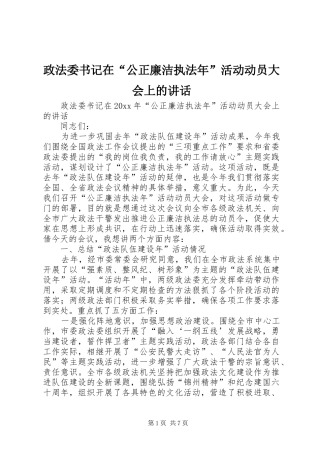 政法委书记在“公正廉洁执法年”活动动员大会上的讲话