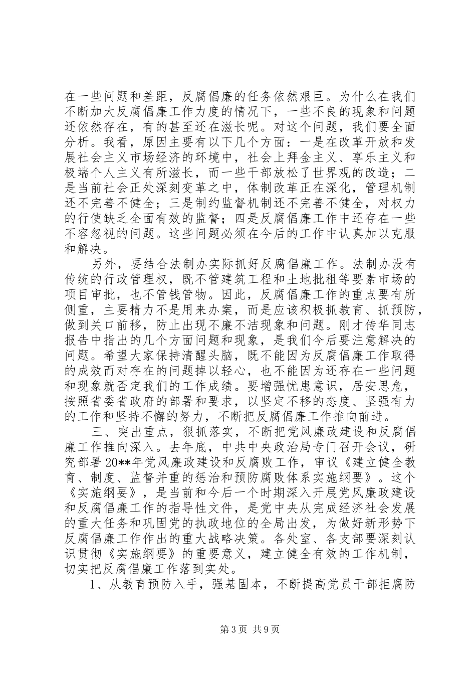 纪检监察工作会议领导讲话_第3页