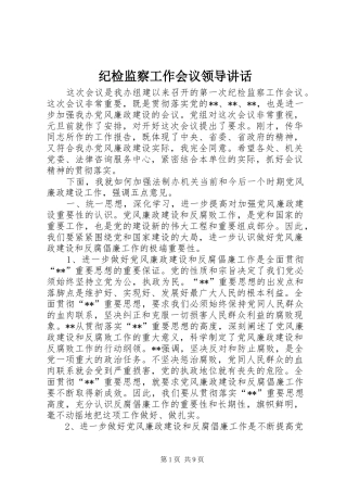 纪检监察工作会议领导讲话