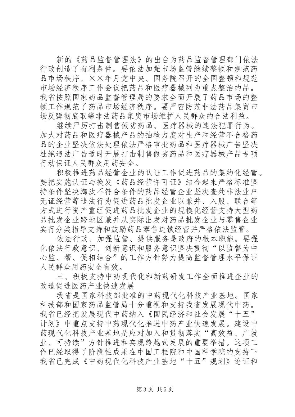 在药品监督管理工作会议上的讲话_第3页