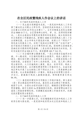 在全区民政暨残疾人作会议上的讲话