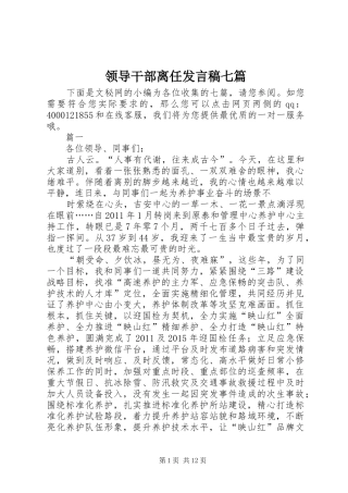 领导干部离任发言稿七篇