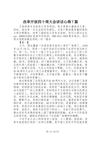 改革开放四十周大会讲话心得7篇