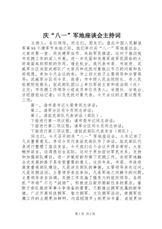 庆“八一”军地座谈会主持词