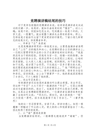 竞聘演讲稿结尾的技巧