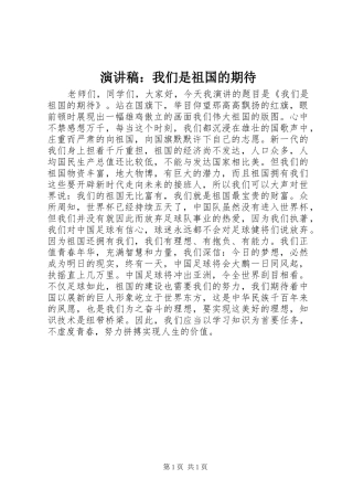 演讲稿：我们是祖国的期待