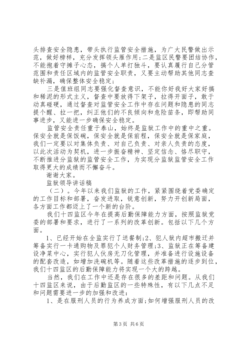 监狱领导讲话稿_第3页