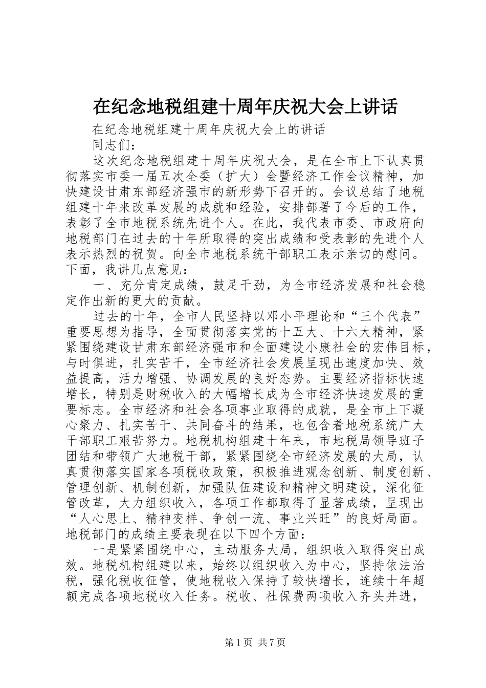在纪念地税组建十周年庆祝大会上讲话_第1页