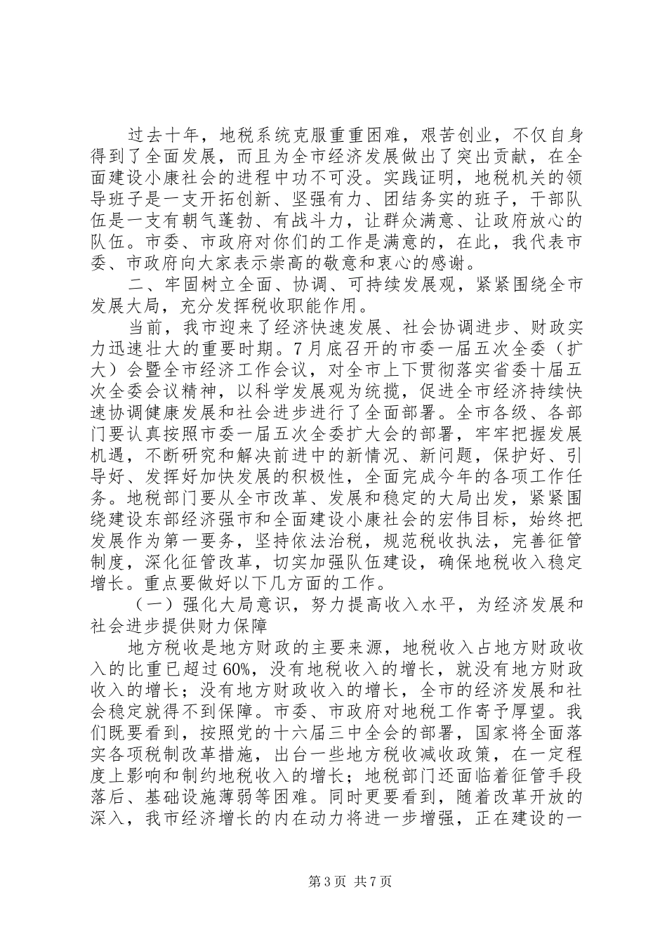 在纪念地税组建十周年庆祝大会上讲话_第3页