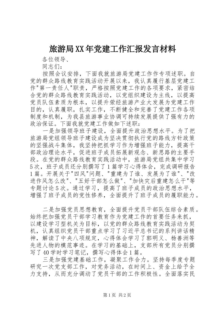 旅游局XX年党建工作汇报发言材料_第1页