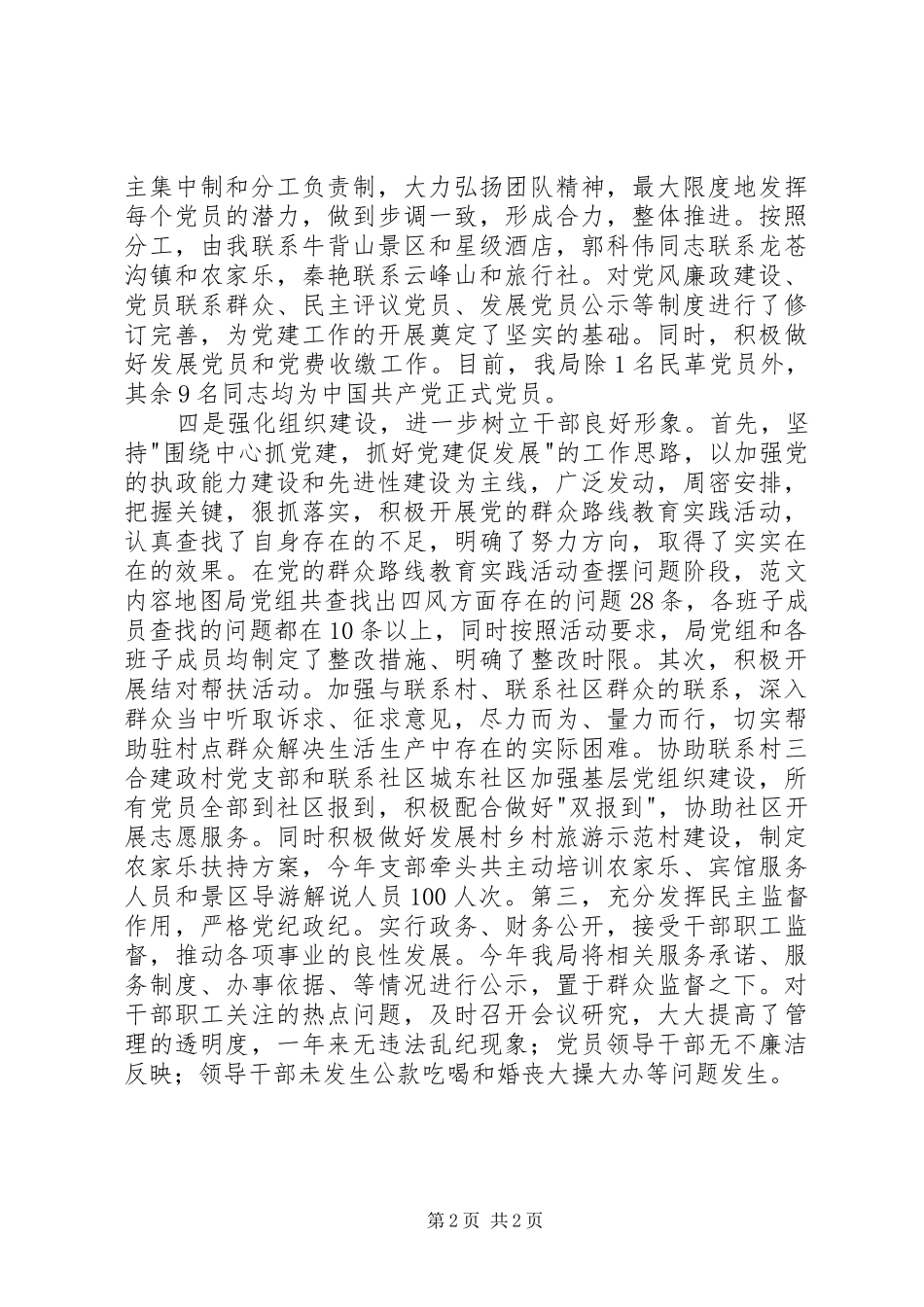 旅游局XX年党建工作汇报发言材料_第2页