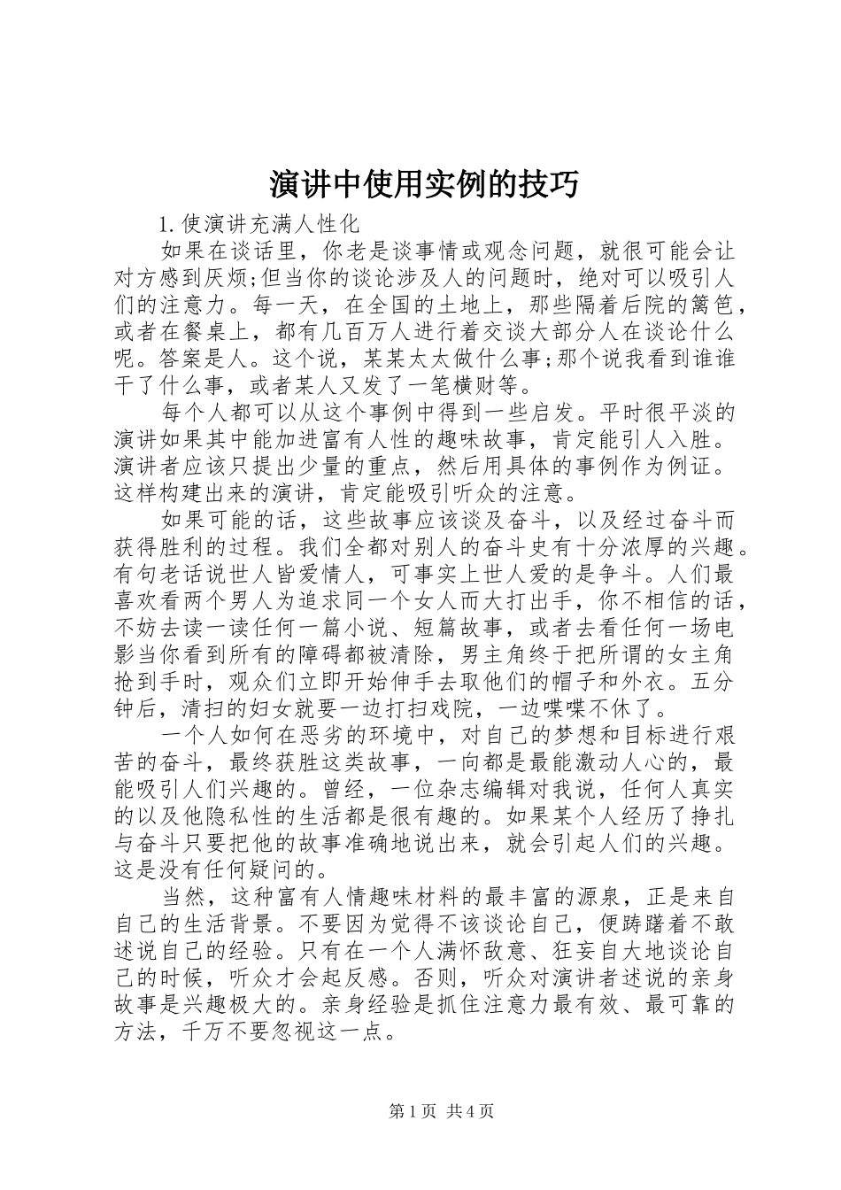 演讲中使用实例的技巧_第1页