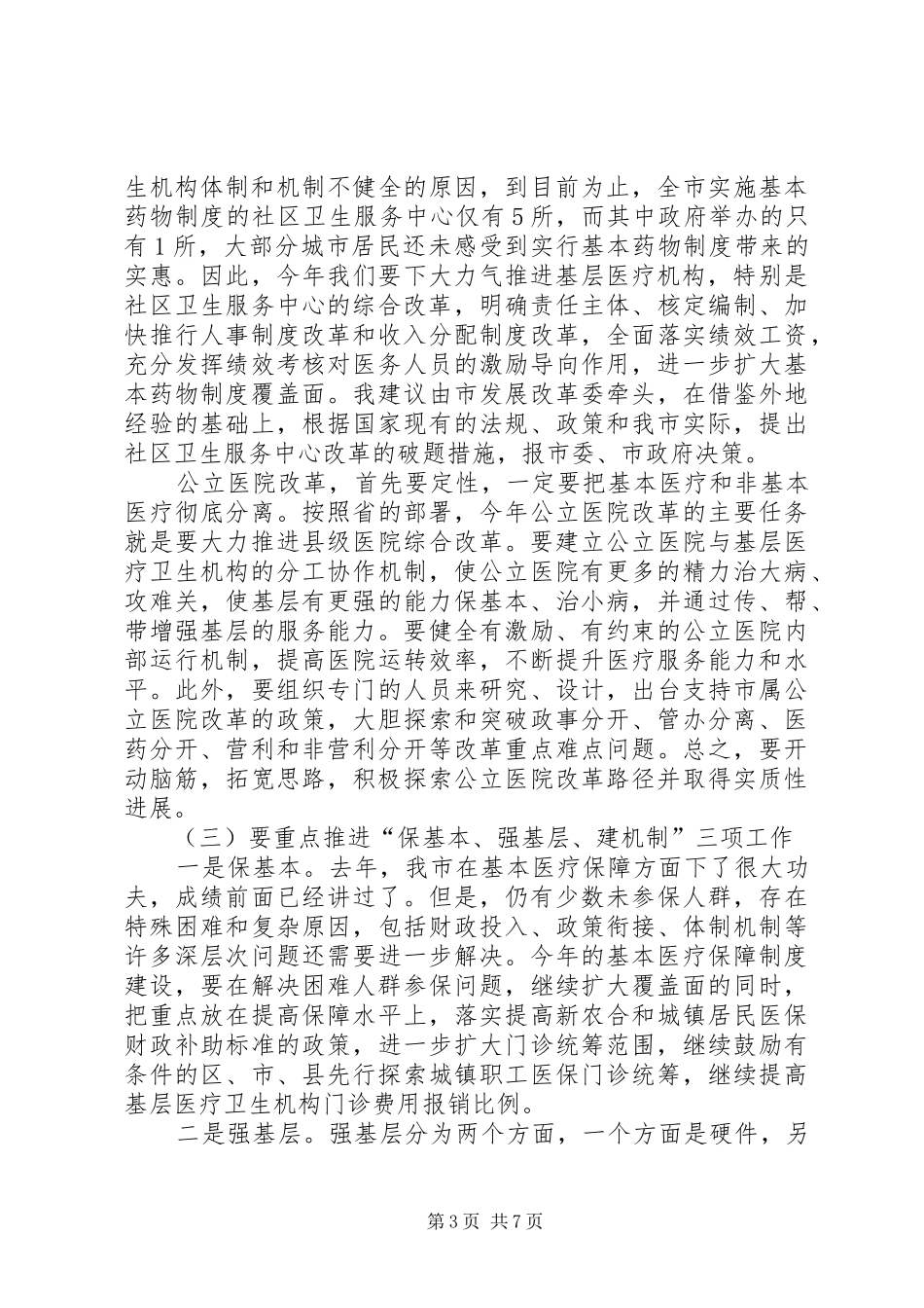 局长在医改动员会发言_第3页