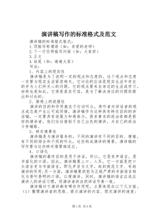 演讲稿写作的标准格式及范文