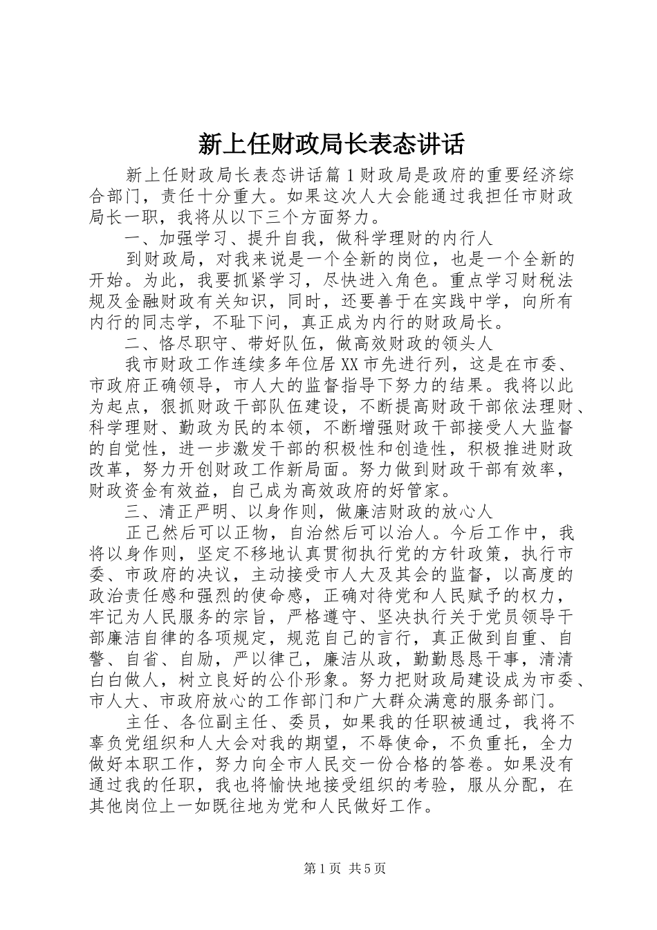 新上任财政局长表态讲话_第1页