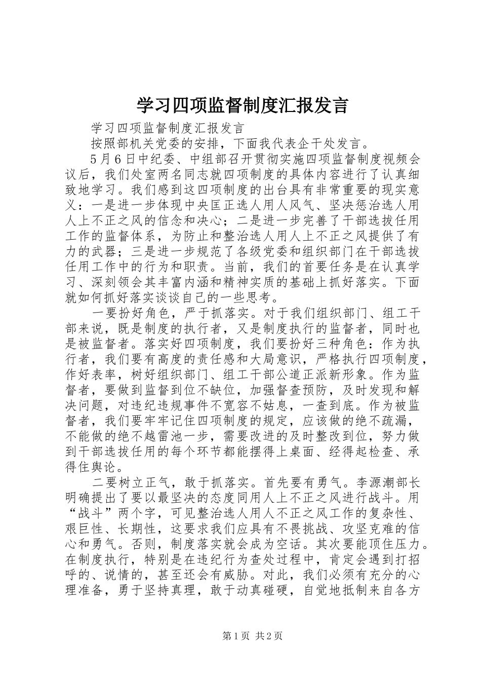 学习四项监督制度汇报发言_第1页