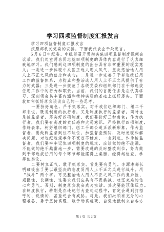 学习四项监督制度汇报发言