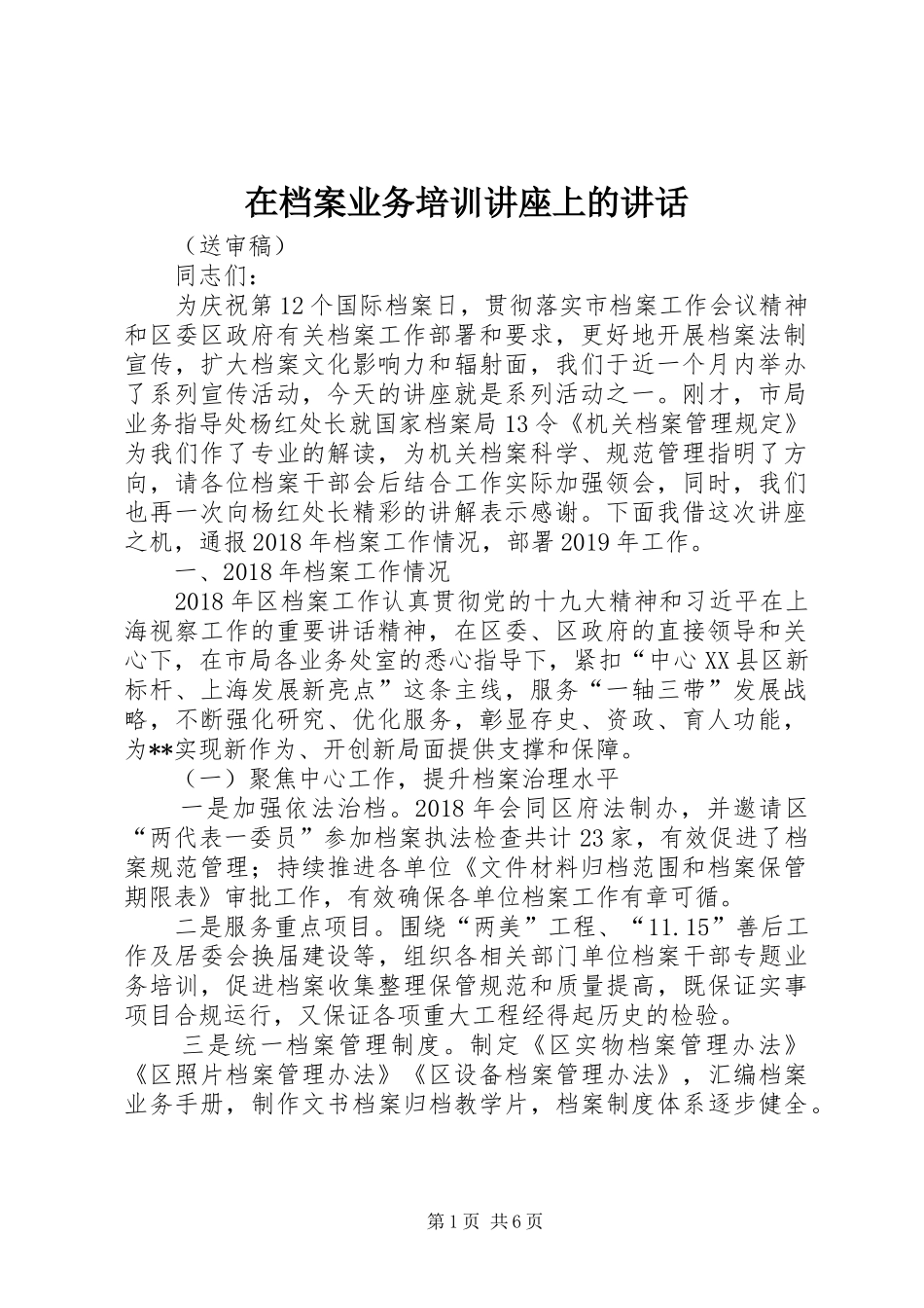 在档案业务培训讲座上的讲话_第1页