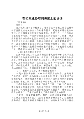 在档案业务培训讲座上的讲话