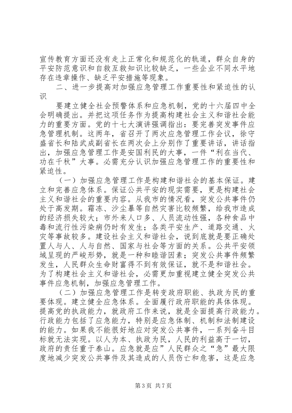 应急管理工作会领导发言稿_第3页