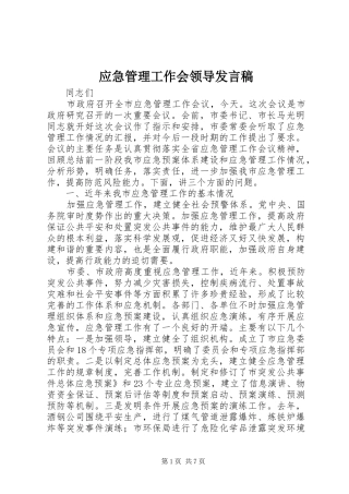 应急管理工作会领导发言稿