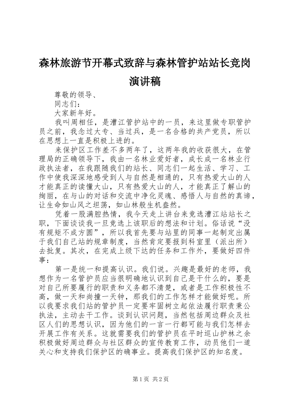 森林旅游节开幕式致辞与森林管护站站长竞岗演讲稿_第1页