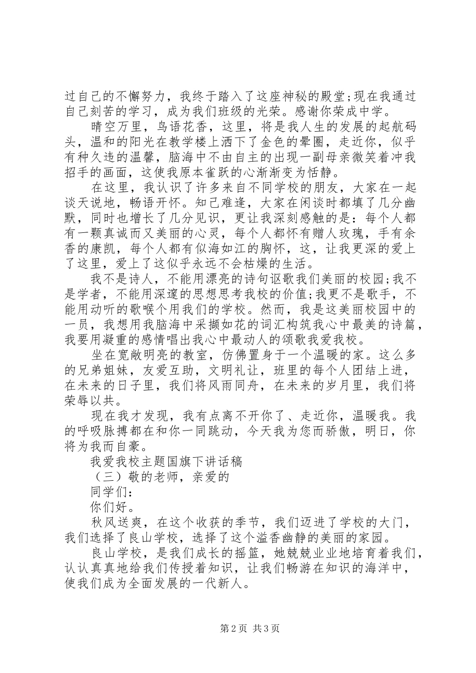 我爱我校主题国旗下讲话稿_第2页