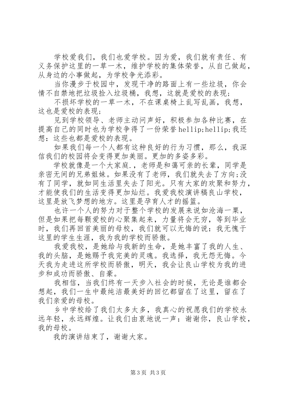 我爱我校主题国旗下讲话稿_第3页