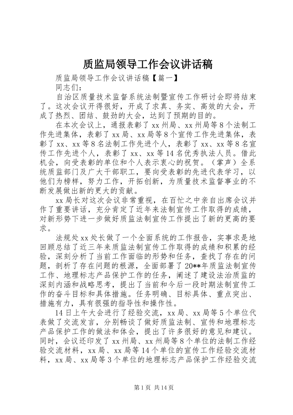 质监局领导工作会议讲话稿_第1页