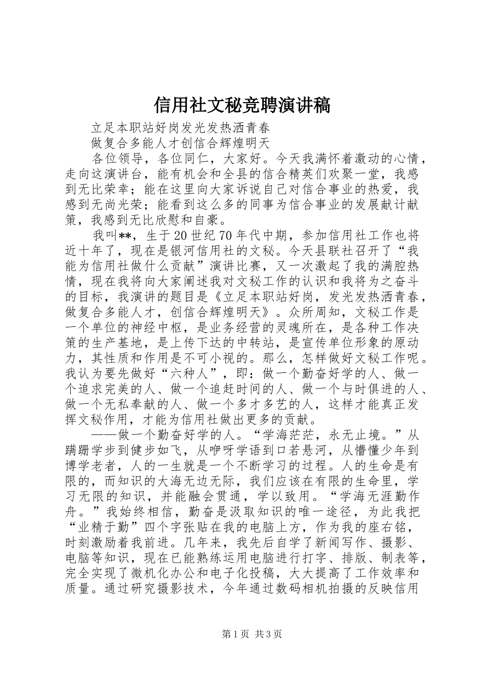 信用社文秘竞聘演讲稿_第1页