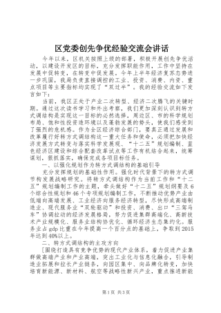 区党委创先争优经验交流会讲话