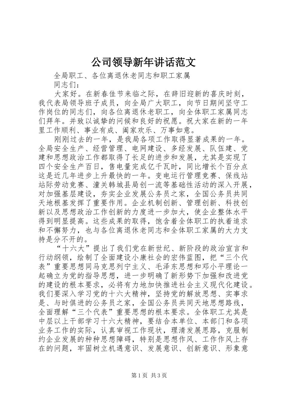 公司领导新年讲话范文_第1页