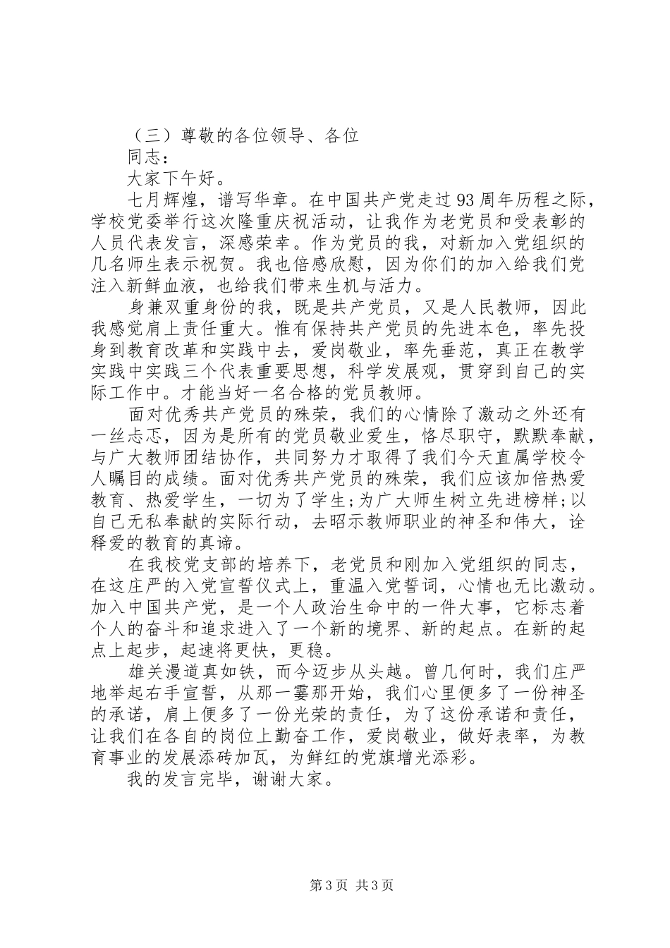 庆七一建党节领导讲话稿_第3页