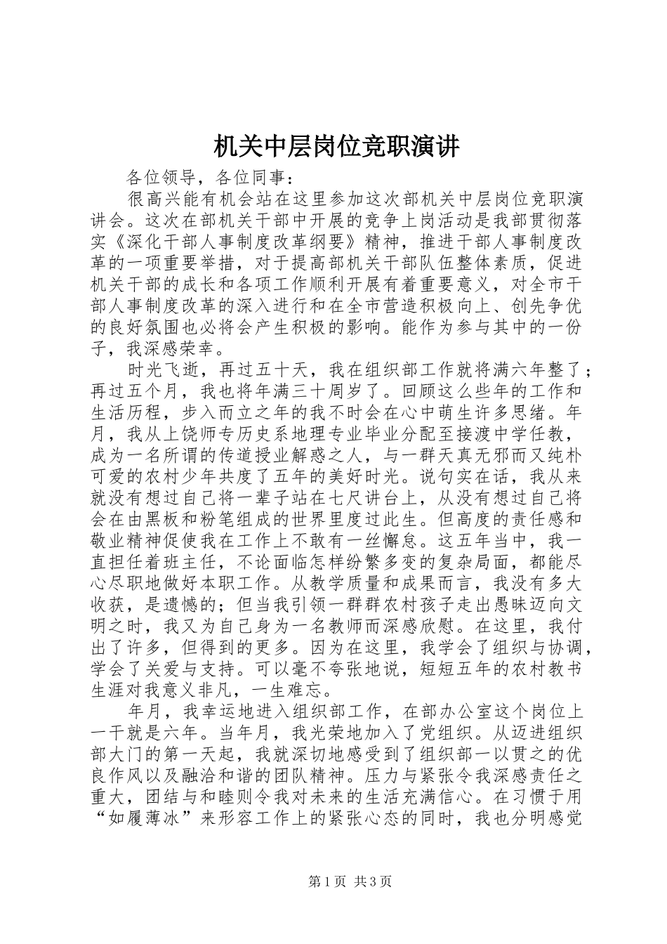 机关中层岗位竞职演讲_第1页