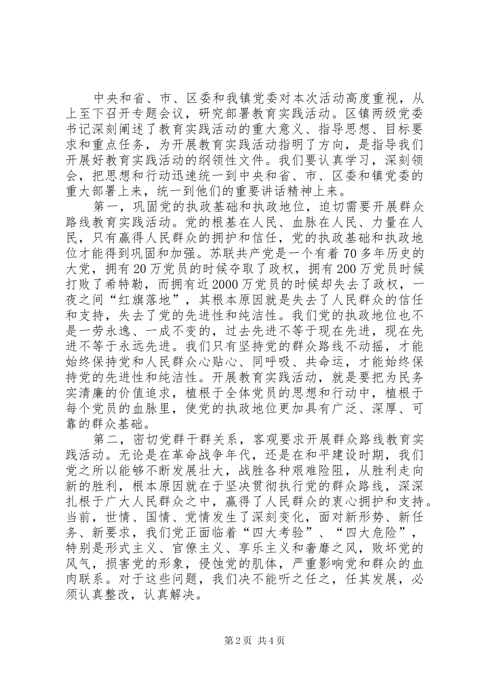 村级党的群众路线教育实践活动动员会议上的讲话_第2页