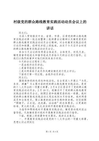 村级党的群众路线教育实践活动动员会议上的讲话