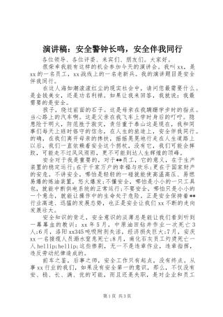 演讲稿：安全警钟长鸣，安全伴我同行
