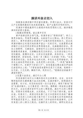 演讲兴奋点切入