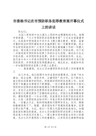 市委杨书记在市预防职务犯罪教育展开幕仪式上的讲话