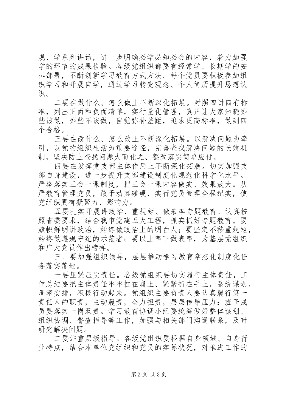 全县推进“两学一做”常态化讲话稿_第2页