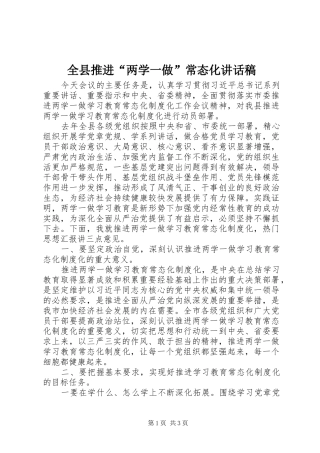 全县推进“两学一做”常态化讲话稿