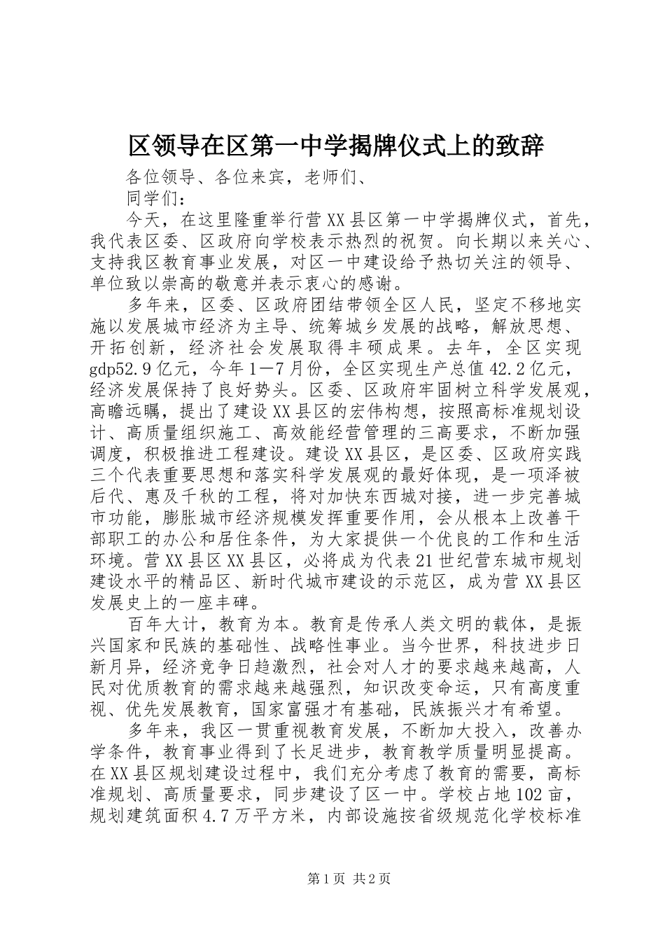 区领导在区第一中学揭牌仪式上的致辞_第1页