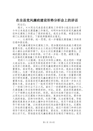 在全县党风廉政建设形势分析会上的讲话